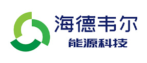 海德韦尔(太仓)能源科技有限公司