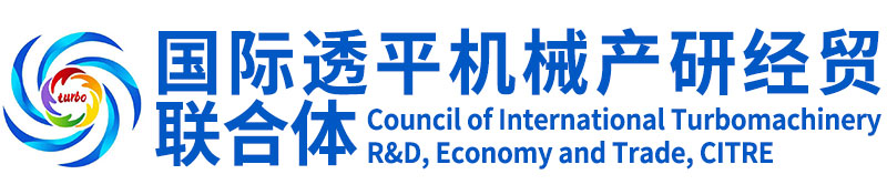 国际透平机械产研经贸联合体